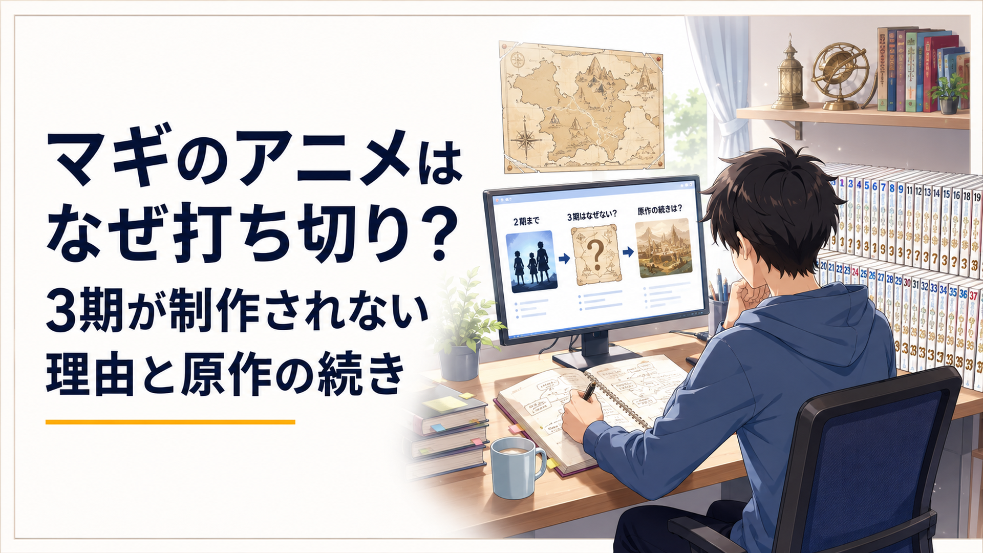 アニメ『マギ』第2期と全37巻の原作を並べて打ち切り説や第3期の情報を調べるファン