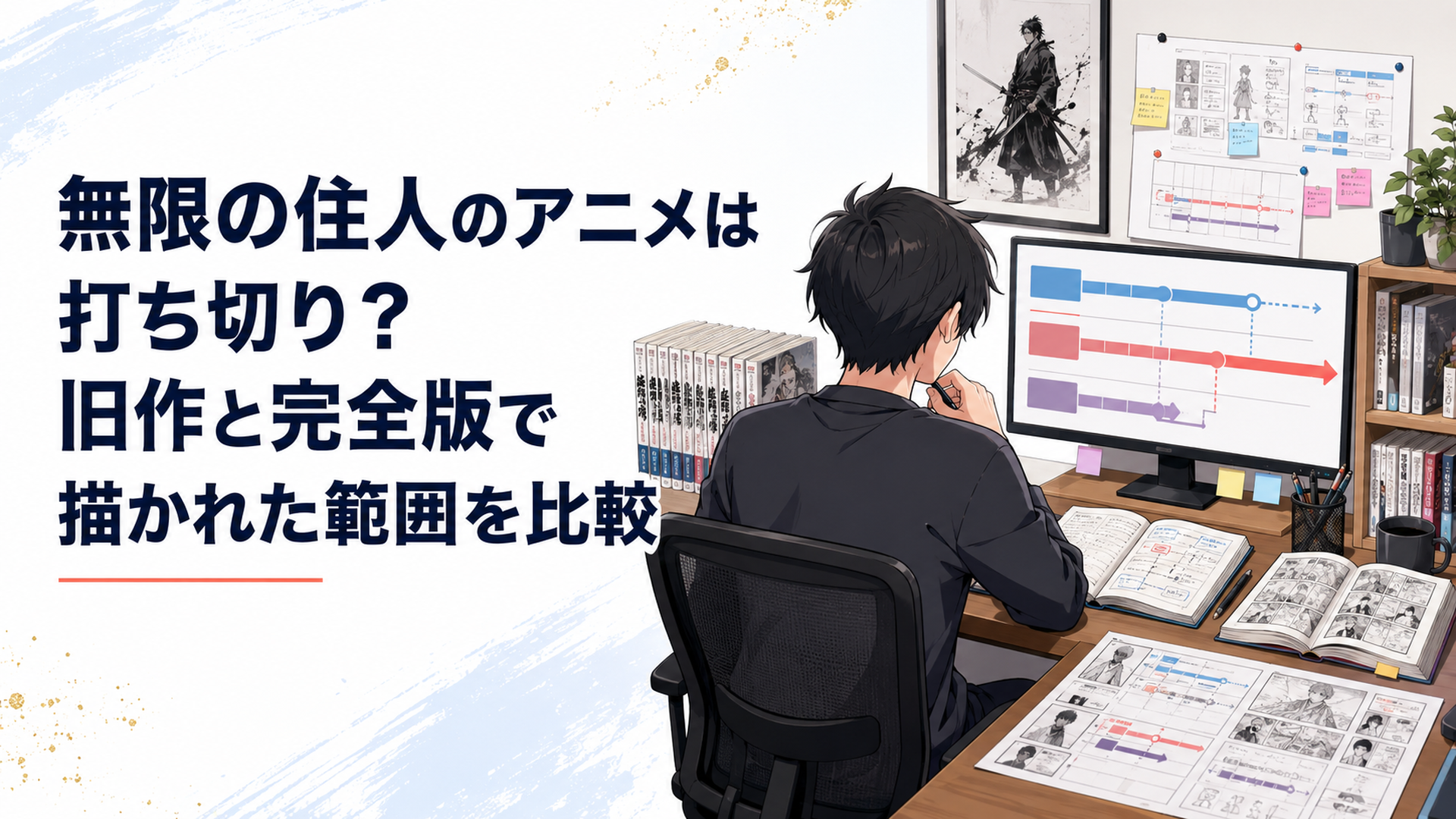 2008年版は原作5巻付近まで、IMMORTALは全30巻完結までと比較するアニメファン