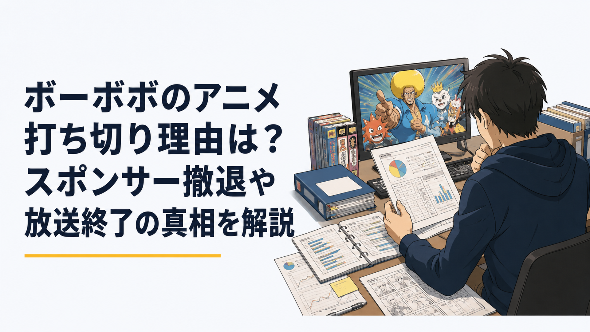 ボーボボのアニメが全76話で終了した経緯を放送資料から検証する場面
