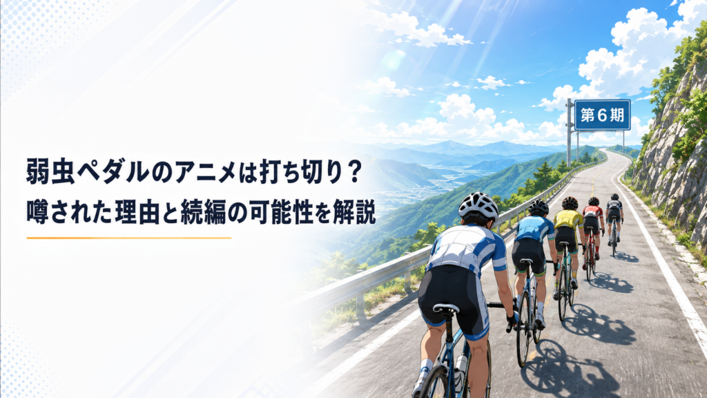 長い峠道の先に立つ第6期の標識へ向かって走る高校生ロードレーサーたち