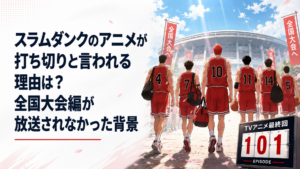 全国大会へ向かう湘北高校バスケ部と全101話で終了したテレビアニメを表す場面