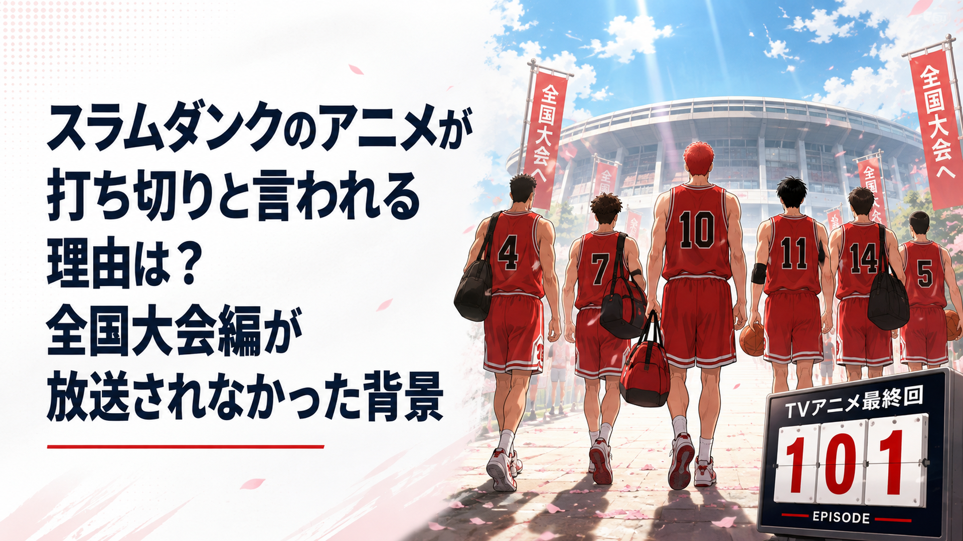 全国大会へ向かう湘北高校バスケ部と全101話で終了したテレビアニメを表す場面