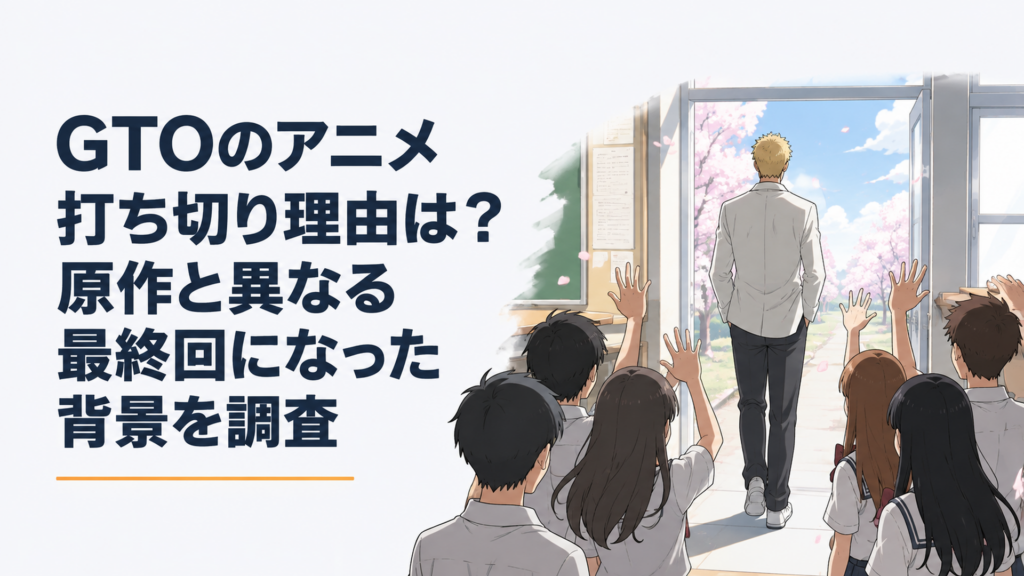 教室を離れる鬼塚英吉の背中と生徒たちを描いた学園アニメ風の場面