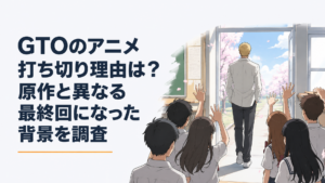 教室を離れる鬼塚英吉の背中と生徒たちを描いた学園アニメ風の場面