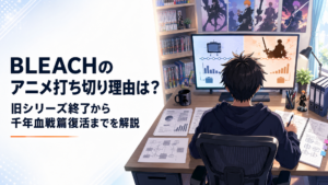 BLEACH旧アニメの2012年終了と千年血戦篇での復活を調査するアニメファン