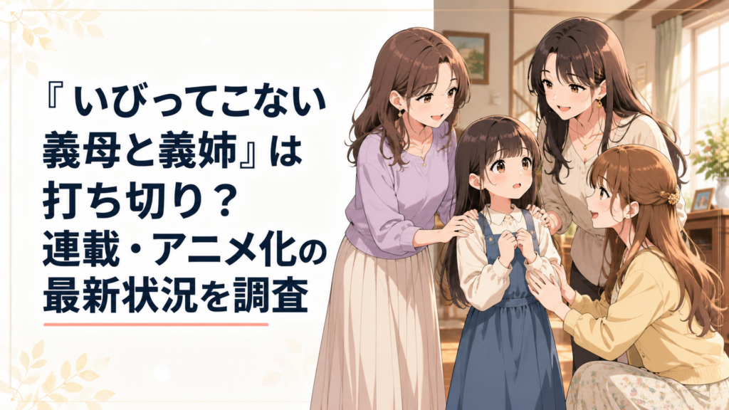 義母と二人の義姉に温かく迎えられ戸惑う少女を描いたハートフルなアニメ風シーン