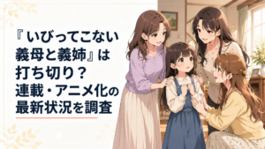 義母と二人の義姉に温かく迎えられ戸惑う少女を描いたハートフルなアニメ風シーン