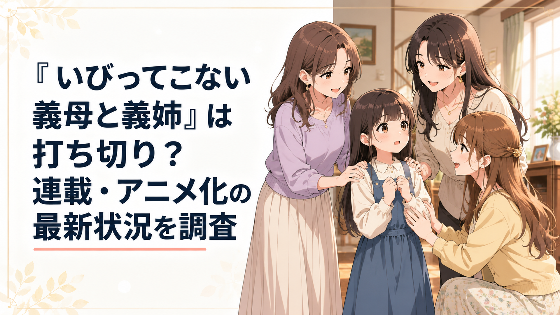 義母と二人の義姉に温かく迎えられ戸惑う少女を描いたハートフルなアニメ風シーン