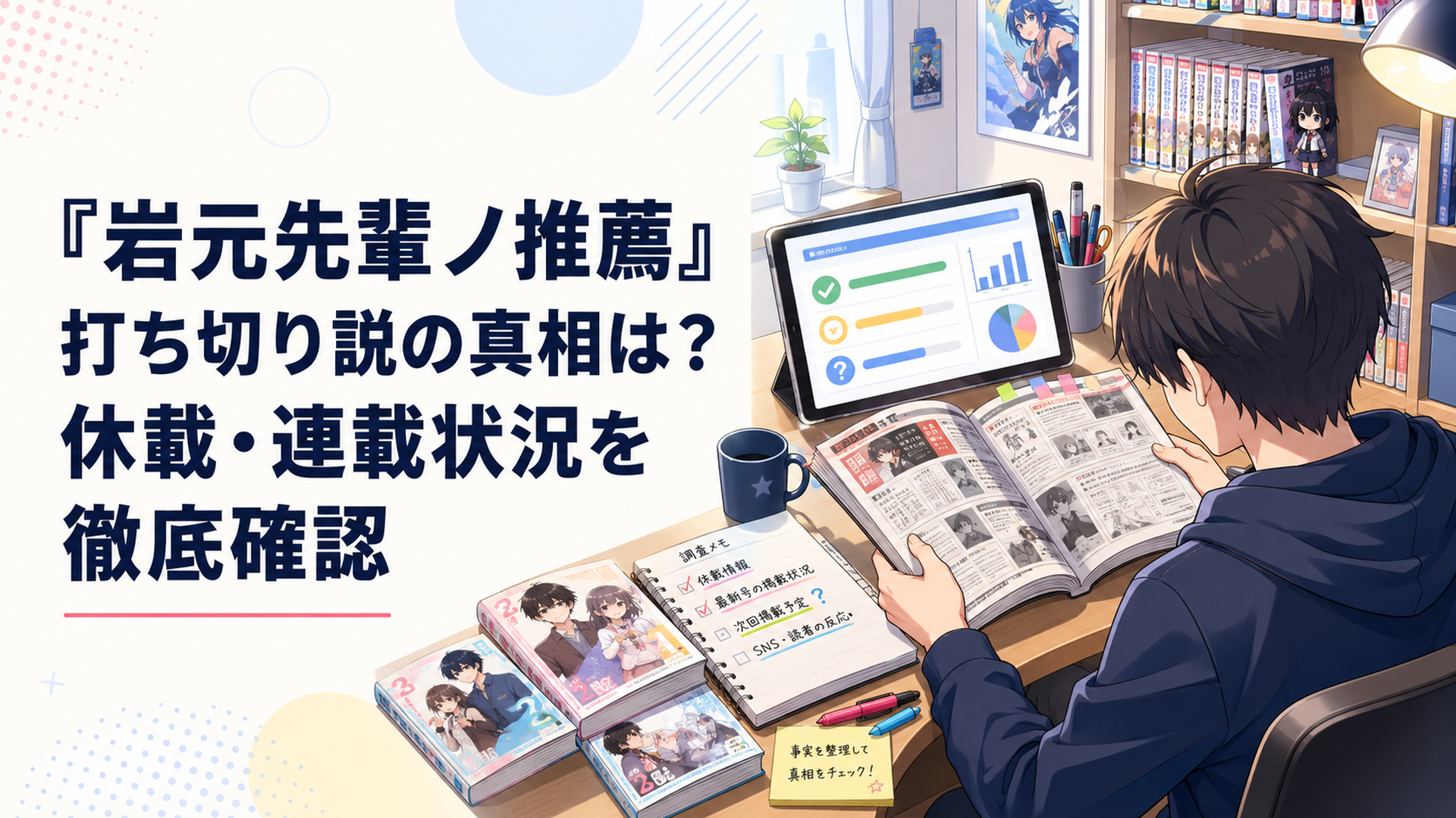 『岩元先輩ノ推薦』の連載誌とコミックスを並べて打ち切り説を検証するファン