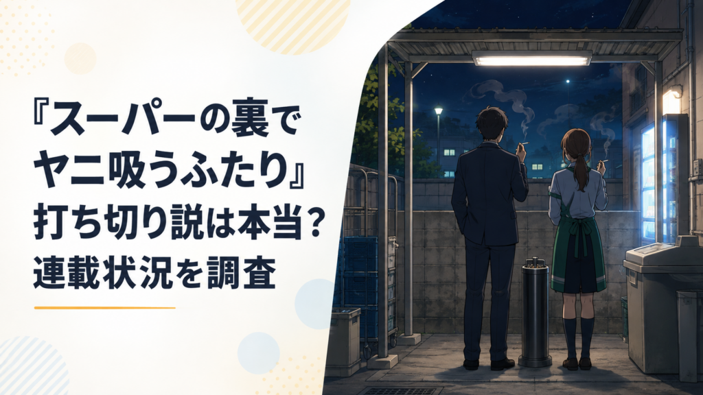 夜のスーパー裏にある喫煙スペースで静かに向かい合う会社員男性と女性店員