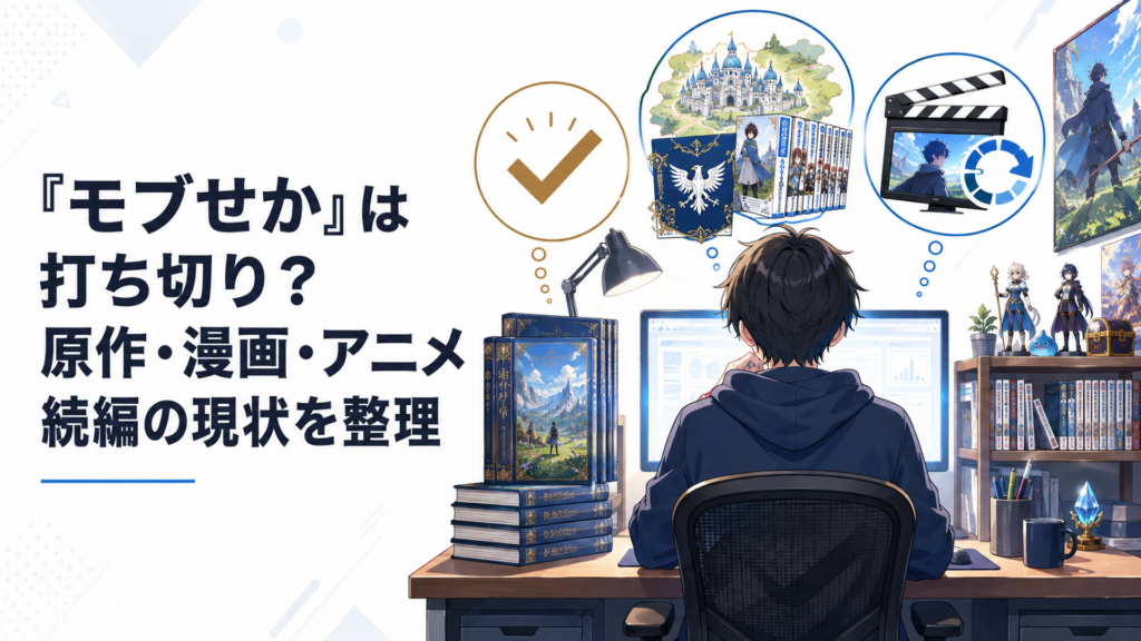 モブせかの原作完結と漫画共和国編とアニメ第2期の状況を調べる会社員ファン