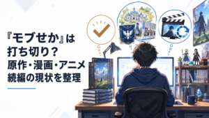 モブせかの原作完結と漫画共和国編とアニメ第2期の状況を調べる会社員ファン