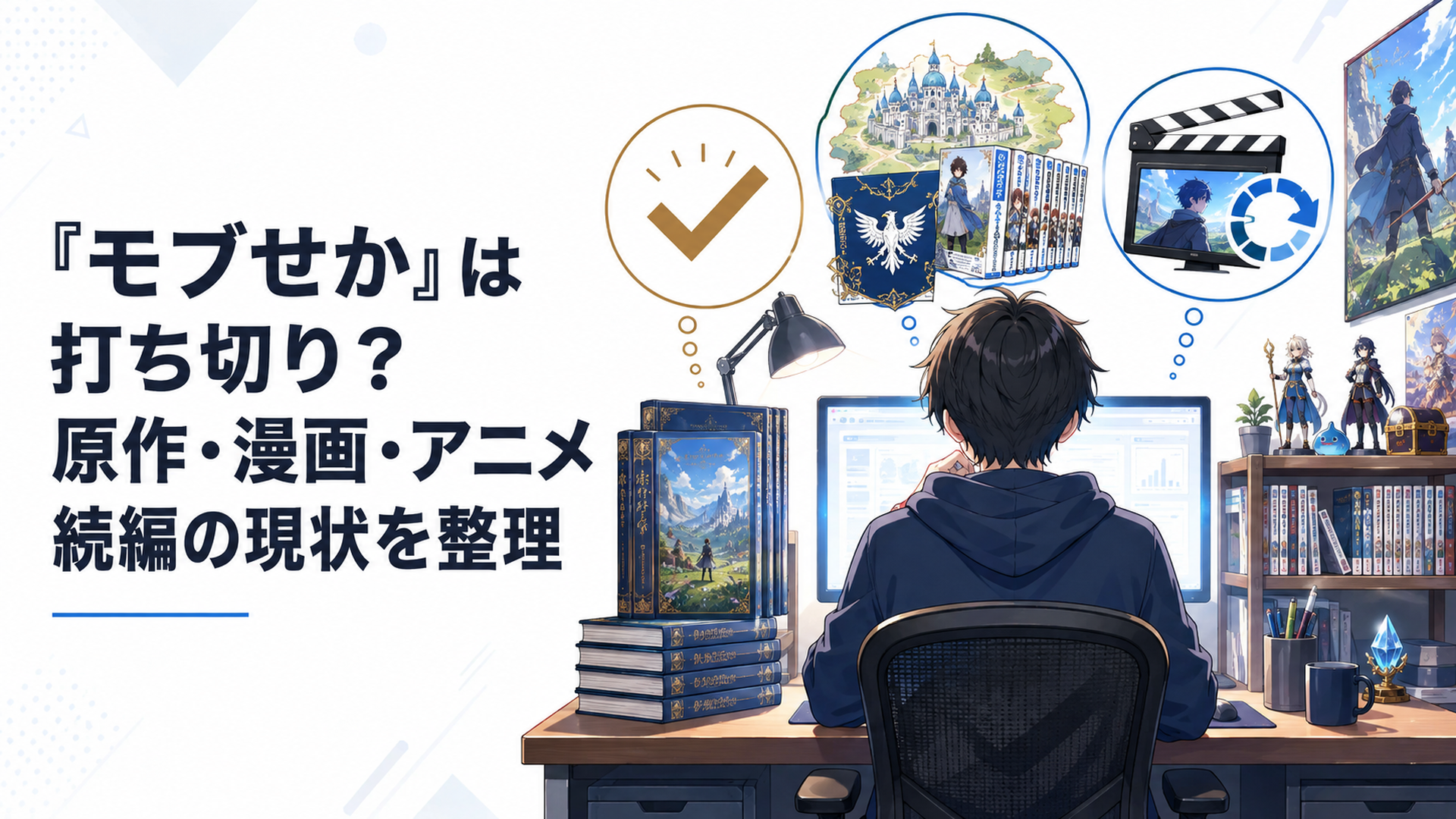 モブせかの原作完結と漫画共和国編とアニメ第2期の状況を調べる会社員ファン