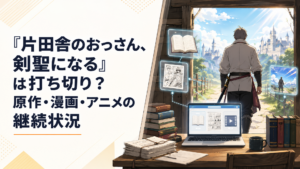 原作小説と漫画とテレビアニメの最新情報を照合しながら、片田舎の道場から王都へ歩き出す中年剣士