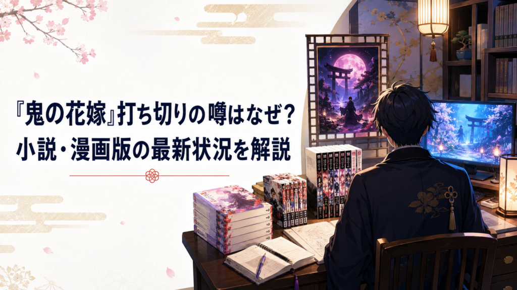 小説と漫画と映画館とテレビ画面を並べて鬼の花嫁の打ち切り説を検証する和風ファンタジー調の書斎