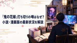 小説と漫画と映画館とテレビ画面を並べて鬼の花嫁の打ち切り説を検証する和風ファンタジー調の書斎