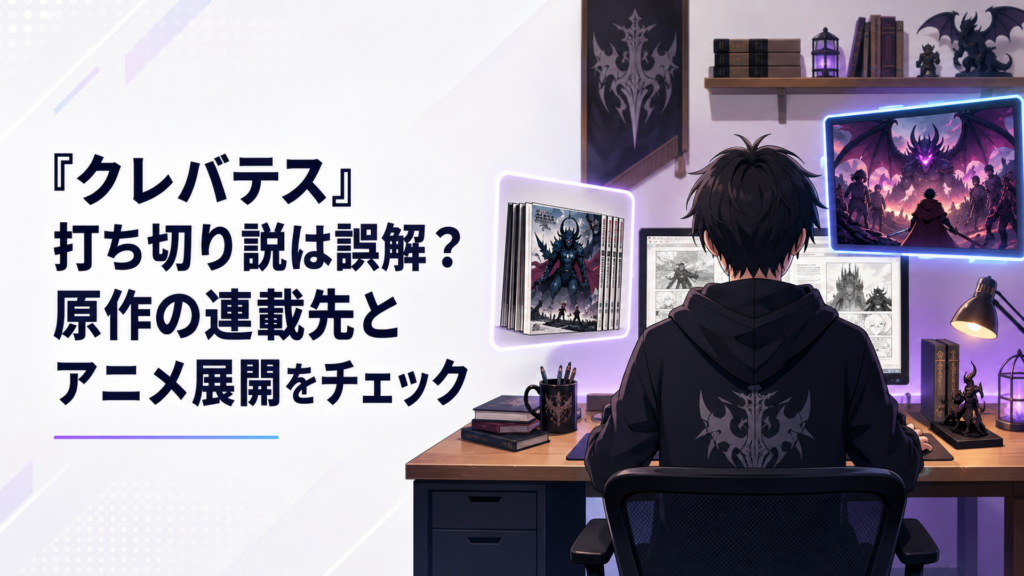 クレバテスの原作連載と新装版コミックスとアニメ第2期を別々に確認して打ち切り説を検証するファン