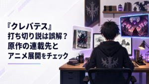 クレバテスの原作連載と新装版コミックスとアニメ第2期を別々に確認して打ち切り説を検証するファン