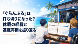 青い海とダイビングショップを背景に漫画の休載と再開を示すカレンダーが並ぶ明るい場面