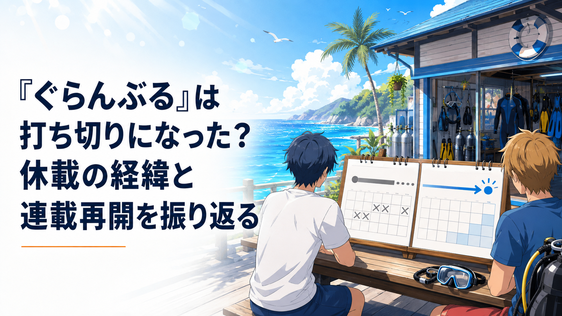 青い海とダイビングショップを背景に漫画の休載と再開を示すカレンダーが並ぶ明るい場面