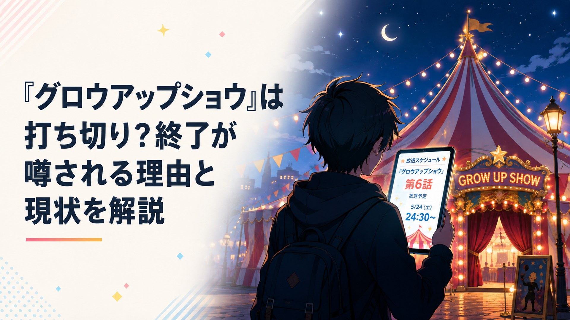 夜のサーカステント前で第6話の放送予定を確認するアニメファン