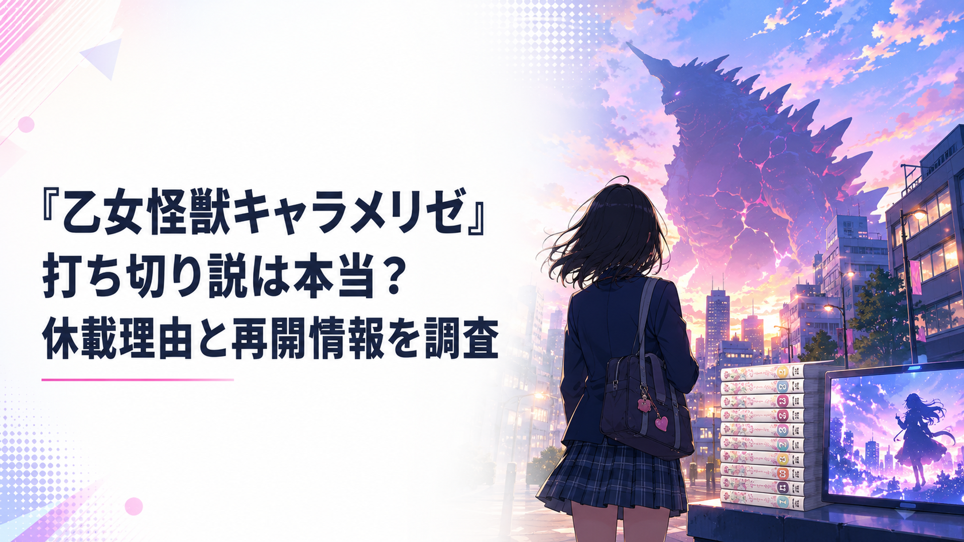 巨大怪獣の影を背負う女子高生と原作第10巻やテレビアニメの展開を示す街並み