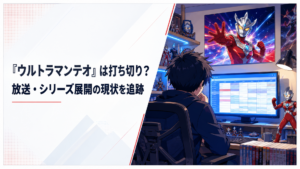 テレビの公式番組表でウルトラマンテオの次回放送を確認する特撮ファン