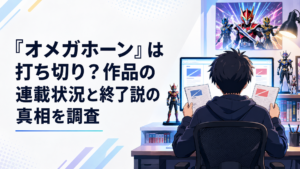 テレビ朝日と東映の公式情報を照合してオメガホーンの打ち切り説を検証する特撮ファン