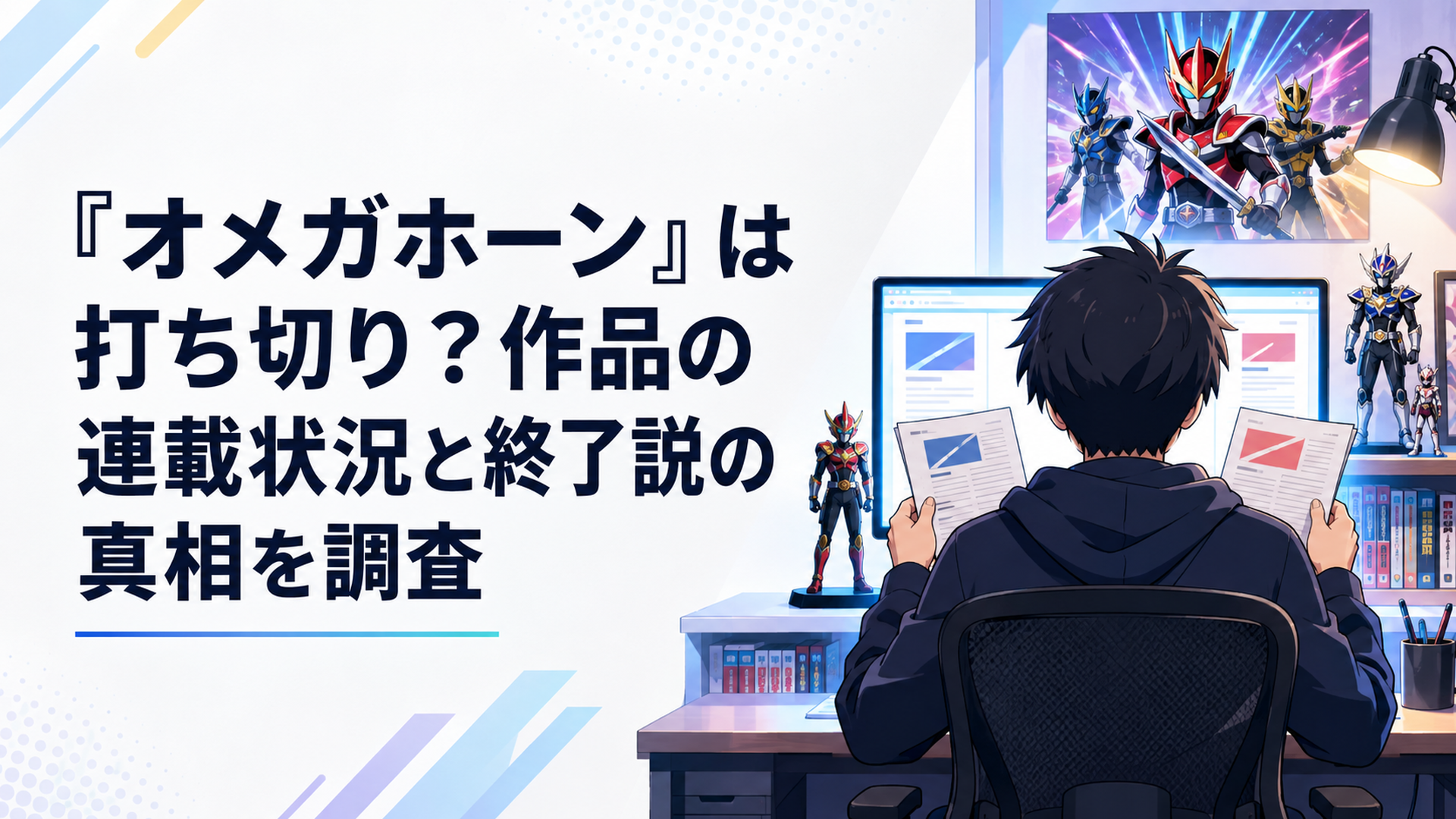 テレビ朝日と東映の公式情報を照合してオメガホーンの打ち切り説を検証する特撮ファン
