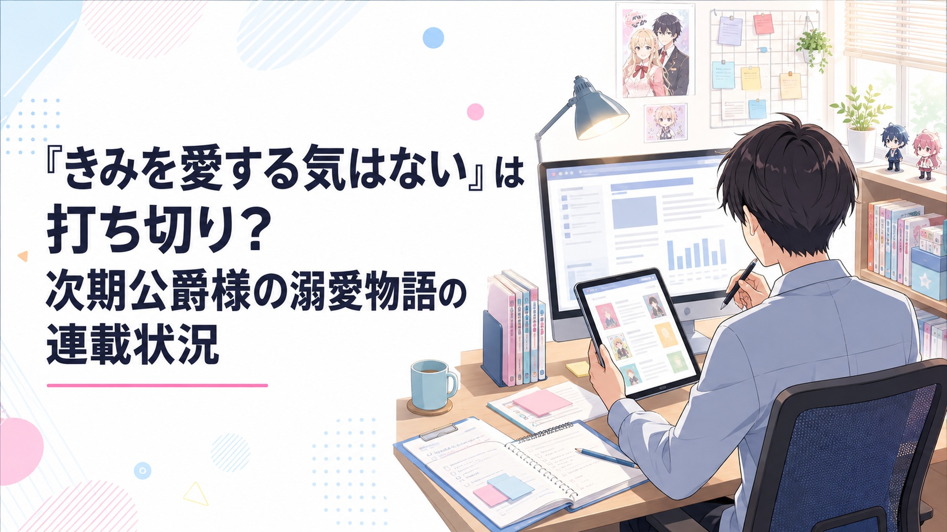 公式作品ページと電子書店の刊行情報を照合して「きみ愛」の打ち切り説を検証する会社員ライター