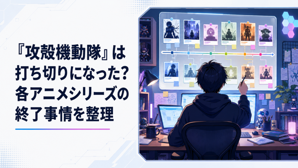 歴代の攻殻機動隊アニメを世界線と公開年ごとに整理する会社員ライター