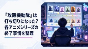 歴代の攻殻機動隊アニメを世界線と公開年ごとに整理する会社員ライター