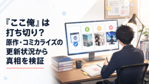 ウェブ版完結と小説8巻と漫画20巻とテレビアニメの公式情報を並べてここ俺の打ち切り説を検証する会社員ライター