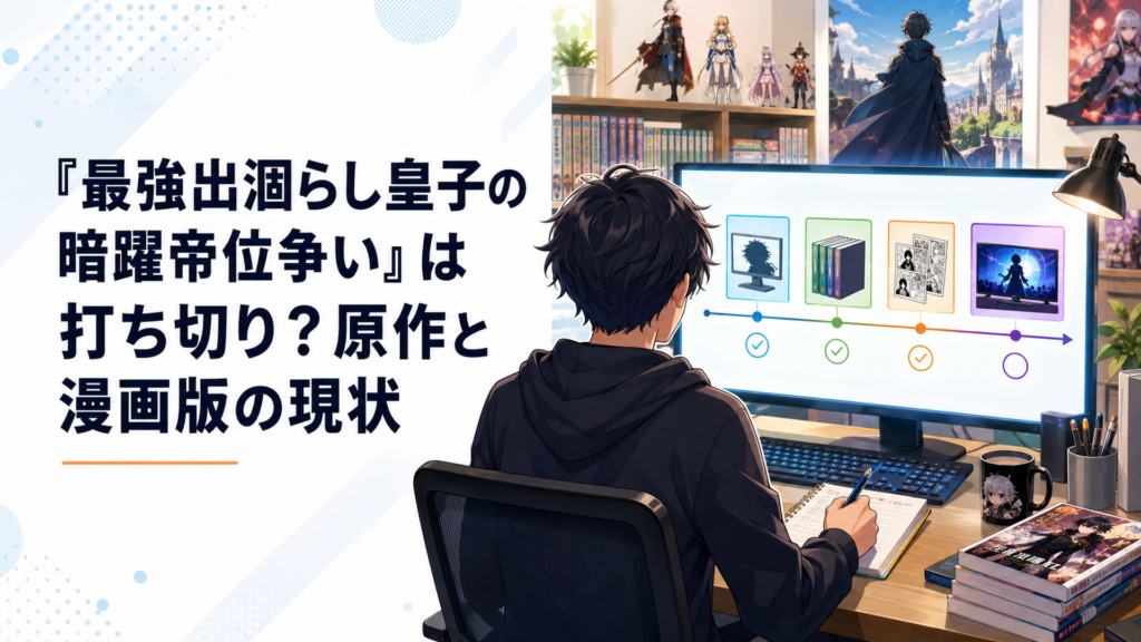 Web原作の完結と書籍17巻と漫画10巻とテレビアニメの展開を時系列で確認する会社員ライター