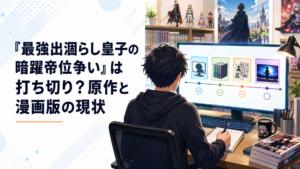 Web原作の完結と書籍17巻と漫画10巻とテレビアニメの展開を時系列で確認する会社員ライター
