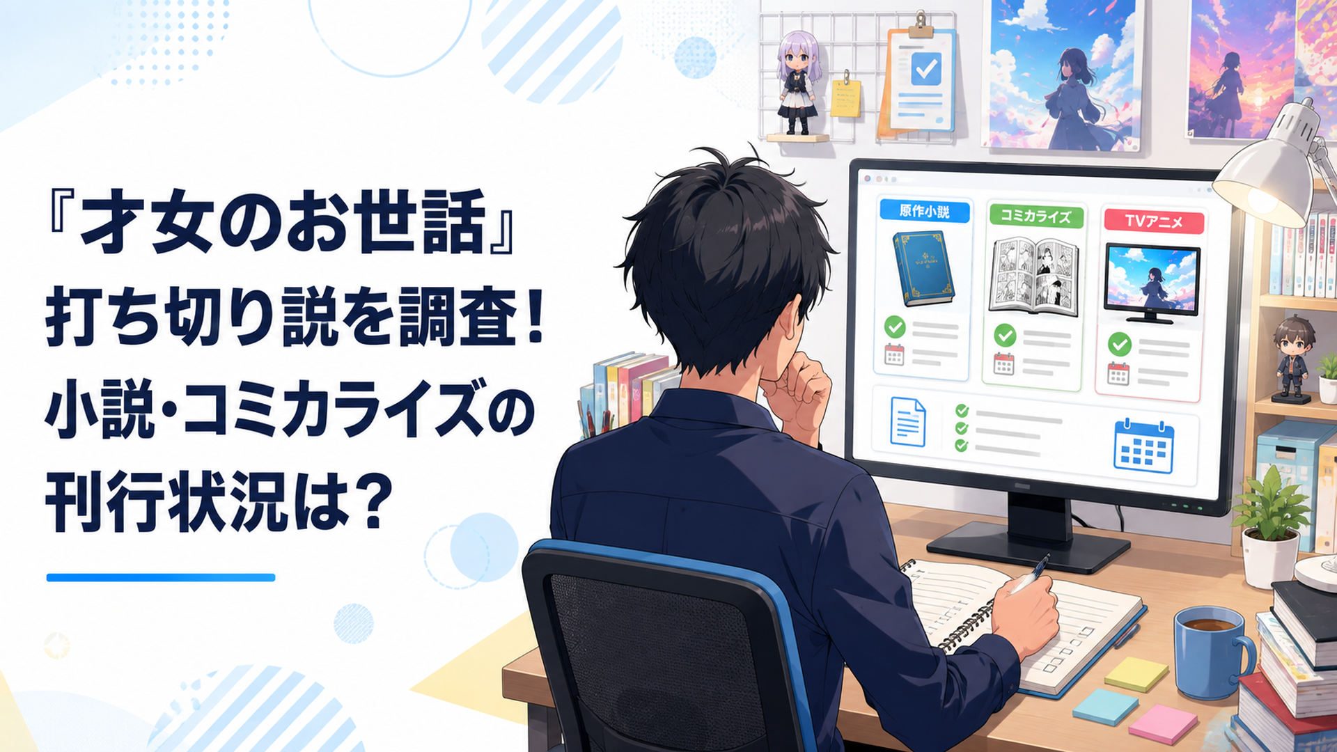 原作小説と漫画とテレビアニメの最新状況を公式情報で調査する会社員ライター
