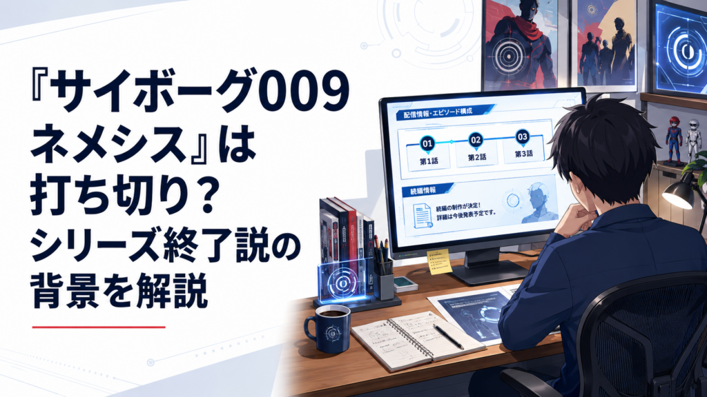 全3話の公式発表と続編情報をパソコンで調べるサイボーグ009ファン