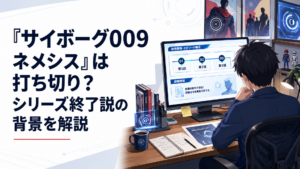 全3話の公式発表と続編情報をパソコンで調べるサイボーグ009ファン