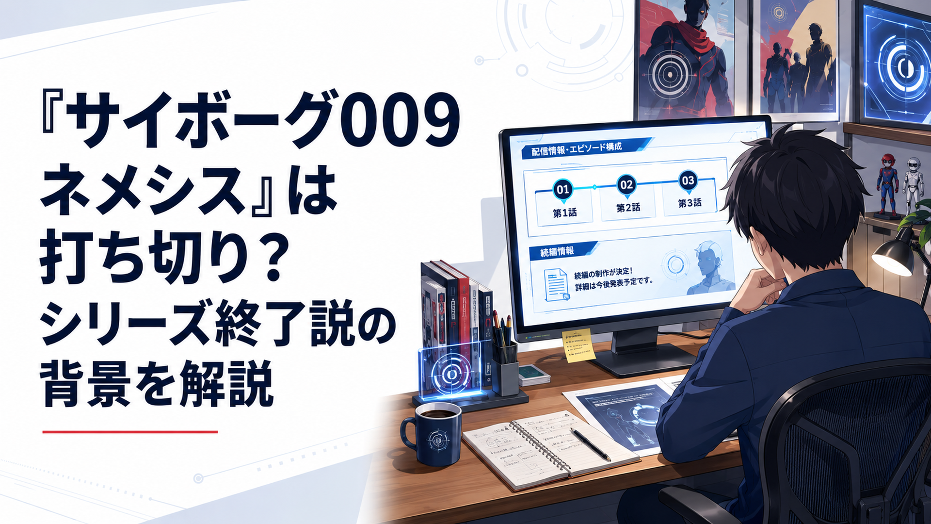 全3話の公式発表と続編情報をパソコンで調べるサイボーグ009ファン