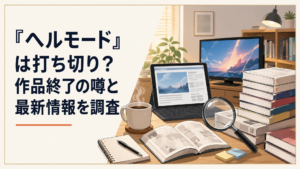 『ヘルモード』の打ち切り説を調査するイメージ。漫画と小説の新刊、更新中のWeb小説、放送中のテレビ画面を虫眼鏡で確認する構成