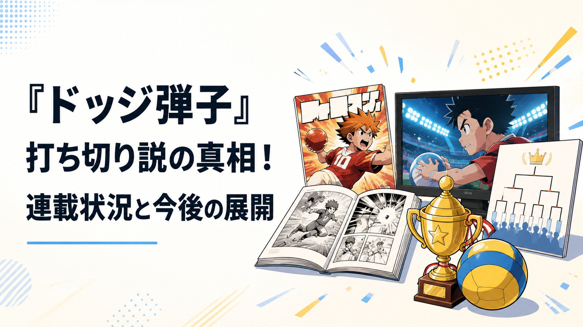 連載漫画の最新話とテレビアニメ、ドッジボール大会へ展開が広がる熱血作品を象徴する構図