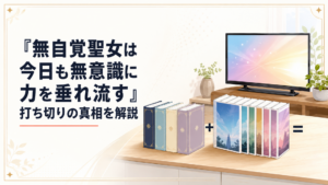 原作小説4冊と刊行中のコミックス、テレビアニメを並べて作品の現在地を示すイメージ