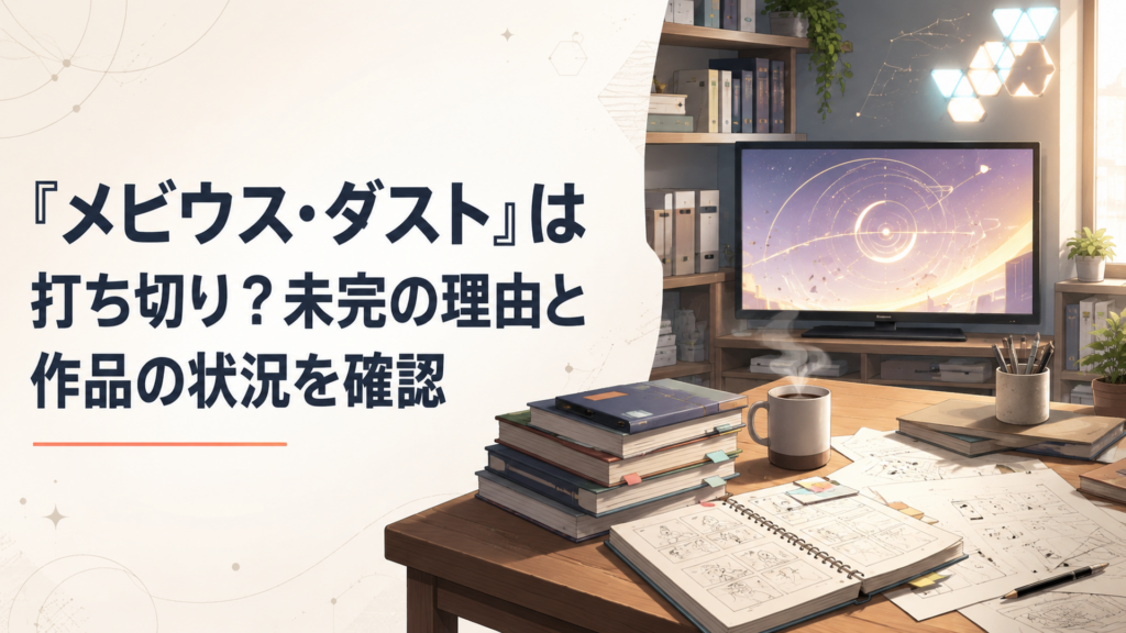 長い沈黙期間を越えてテレビ放送へたどり着いたオリジナルSFアニメ企画を象徴する制作資料とテレビ画面