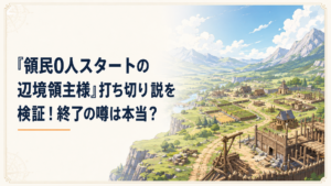 広大な辺境の土地を開拓するファンタジー領地風景
