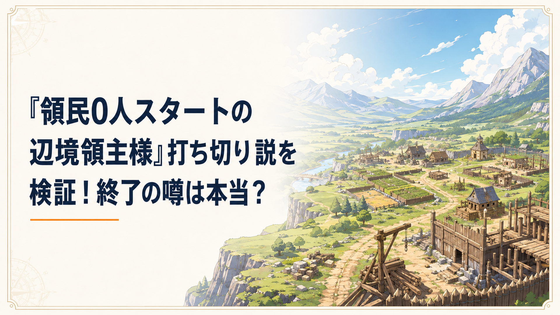 広大な辺境の土地を開拓するファンタジー領地風景
