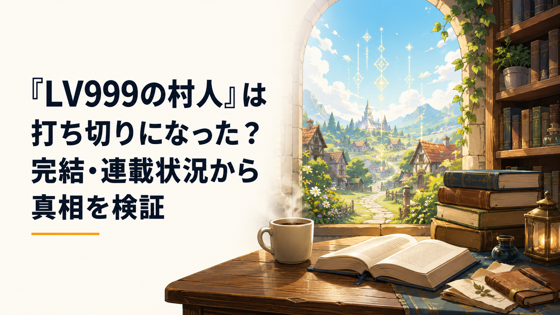 レベル999の村人という設定を連想させるファンタジー世界と本棚のイメージ