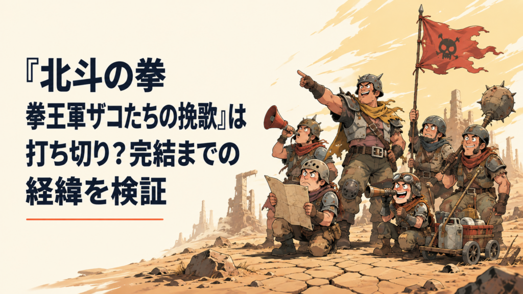 荒野を背景に拳王軍の雑兵たちが集まり奮闘するコミカルな世紀末漫画風イメージ