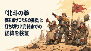 荒野を背景に拳王軍の雑兵たちが集まり奮闘するコミカルな世紀末漫画風イメージ