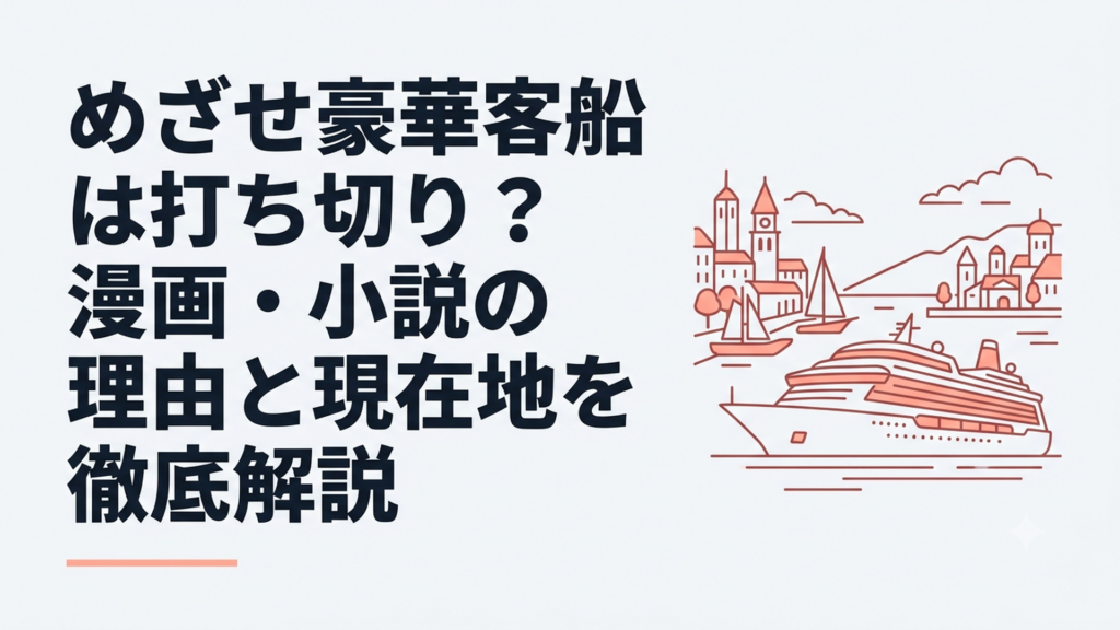 豪華客船と異世界の港を背景にしたイメージ