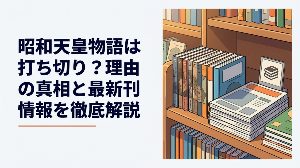 「昭和天皇物語」単行本と「ビッグコミックオリジナル」誌が並ぶ書店の棚